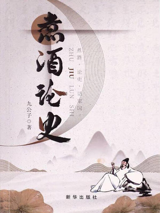 Cover image for 煮酒论史